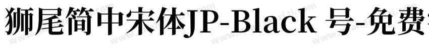 獅尾簡中宋體JP-Black 号字体转换